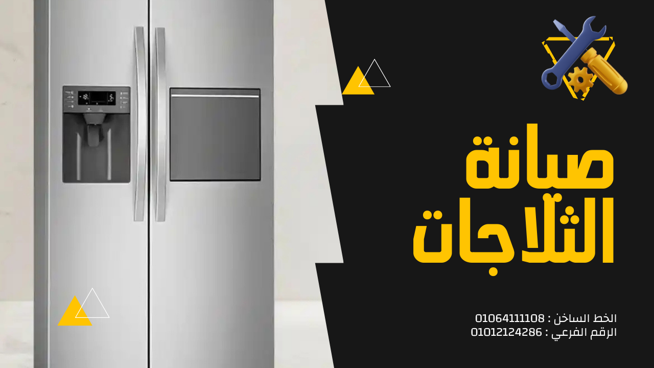 صيانة ثلاجة